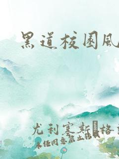 黑道校园风云