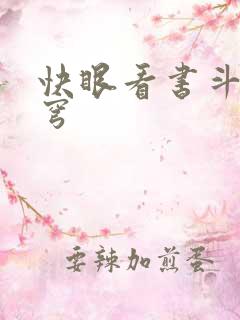 快眼看书斗破苍穹