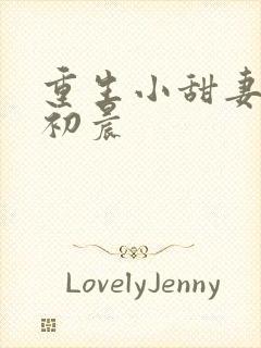 重生小甜妻 慕初晨