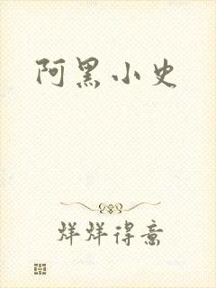 阿黑小史