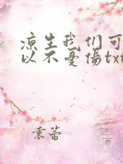 凉生我们可不可以不忧伤txt下载