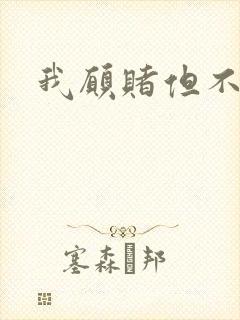 我愿赌但不服输