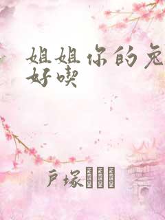 姐姐你的兔子真好吃