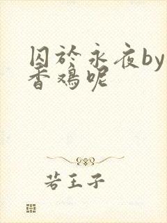 囚于永夜by麦香鸡呢