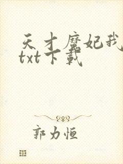 天才魔妃我要了txt下载