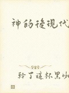 神的后现代生活