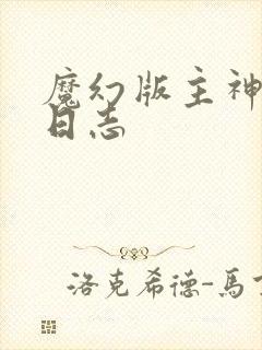 魔幻版主神成长日志