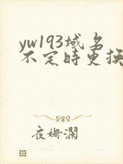 yw193域名不定时更换请及时收在线yw