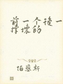 前一个后一个会撑坏的