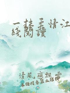一抹柔情江南在线阅读