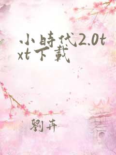 小时代2.0txt下载
