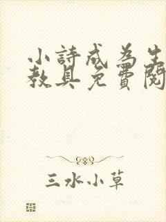 小诗成为生物课教具免费阅读