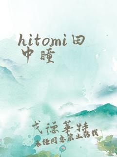 hitomi田中瞳