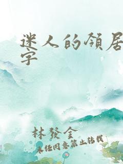 迷人的领居中文字