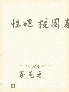 性吧 校园春色