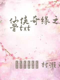 仙侠奇缘之花千骨txt