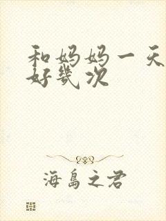 和妈妈一天弄了好几次