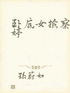 卧底女检察官许婷