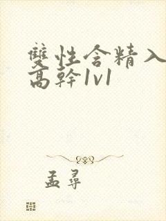 双性含精入睡h高干1v1