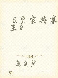 《皇家共享小公主》