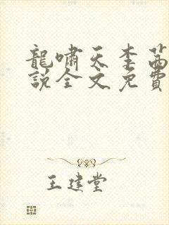 龙啸天李茜茜小说全文免费阅读