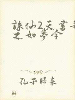 诛仙2天书奇谭之如梦令