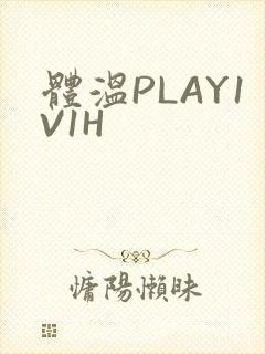 体温PLAY1V1H