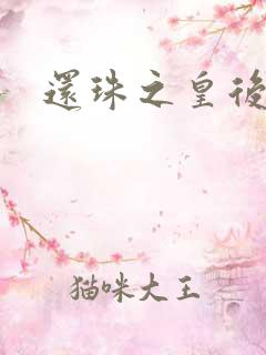 还珠之皇后威武