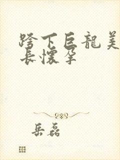 跨下巨龙美妇市长怀孕