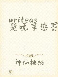 writeas楚晚宁惩罚