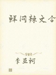 鲜网辣文合集