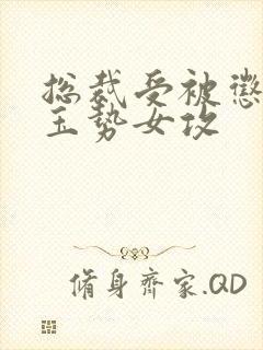 总裁受被惩罚戴玉势女攻