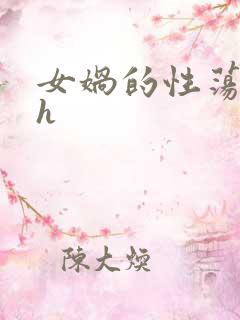 女娲的性荡生活h