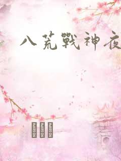 八荒战神夜鳞