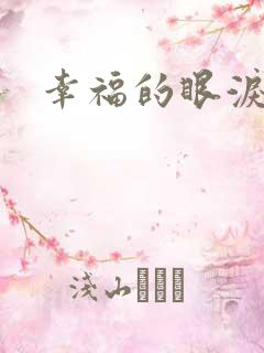 幸福的眼泪下载