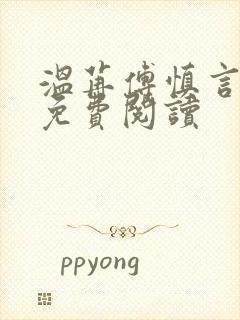 温苒傅慎言小说免费阅读