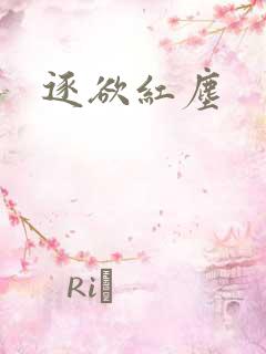 逐欲红尘
