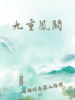 九重凤阙