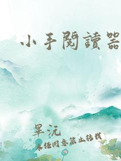 小手阅读器