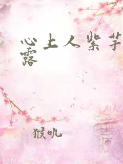 心上人紫芋西米露