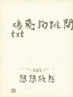 鸡飞狗跳闹重生txt