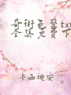 奇术色医txt全集免费下载