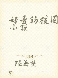 好看的校园黑道小说