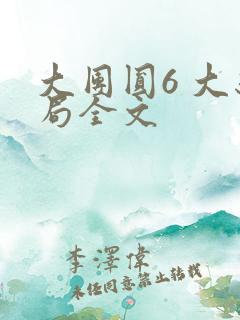 大团圆6 大结局全文