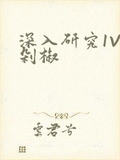 深入研究1V2剁椒