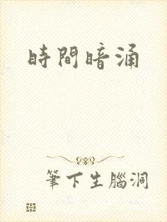 时间暗涌