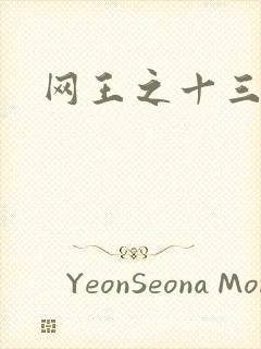 网王之十三月