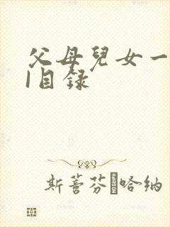 父母儿女一家狂I目录