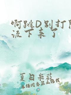 啊跳D别打开水流下来了