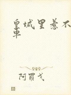 皇城里惹不起的车